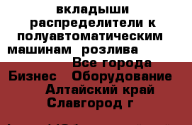 вкладыши распределители к полуавтоматическим  машинам  розлива XRB-15, -16.  - Все города Бизнес » Оборудование   . Алтайский край,Славгород г.